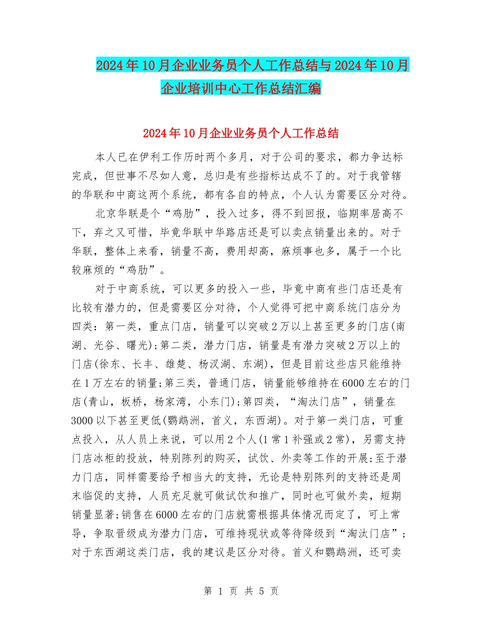2024年10月企业业务员个人工作总结与2024年10月企业培训中心工作总结汇编_第1页