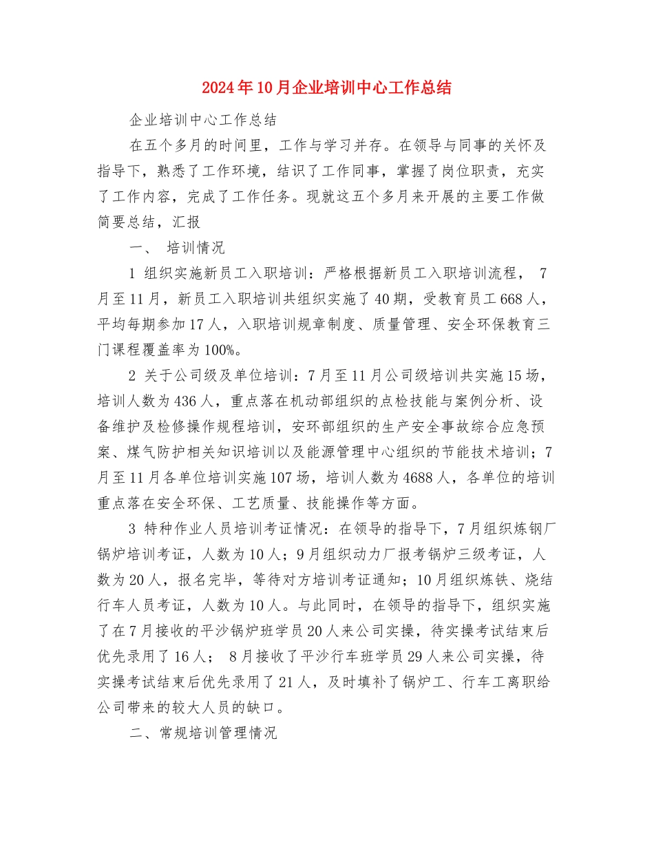 2024年10月企业业务员个人工作总结与2024年10月企业培训中心工作总结汇编_第3页