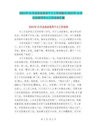 2024年10月企业业务员个人工作总结与2024年10月企业培训中心工作总结汇编
