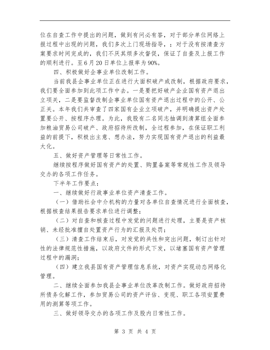 财政局国资股上半年工作总结_第3页
