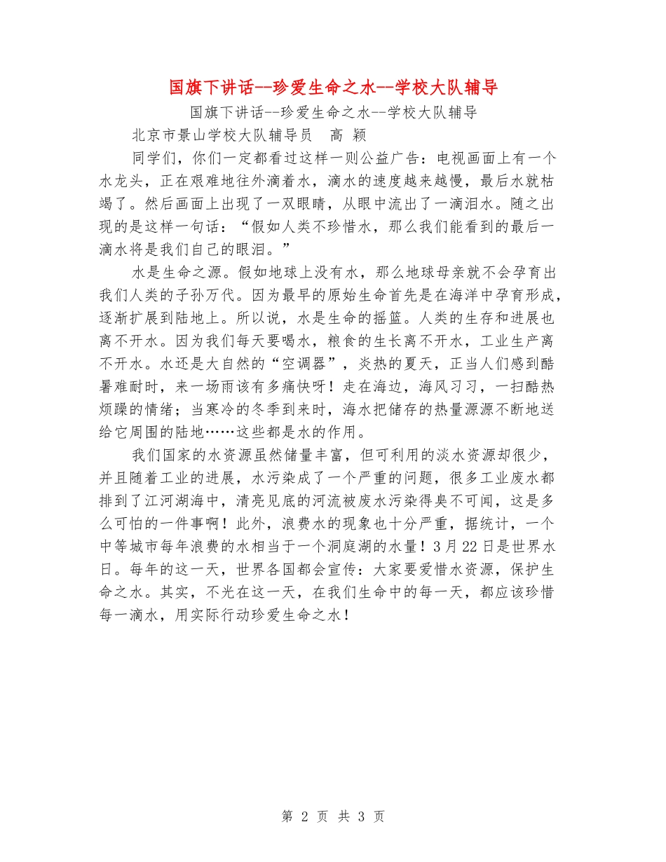 国旗下讲话--珍爱生命之水--学校大队辅导_第2页