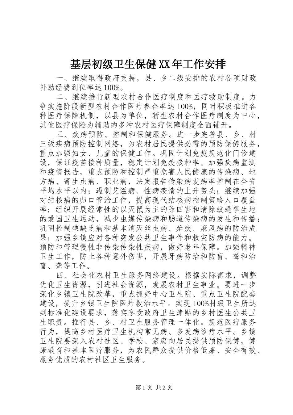 基层初级卫生保健XX年工作安排_第1页