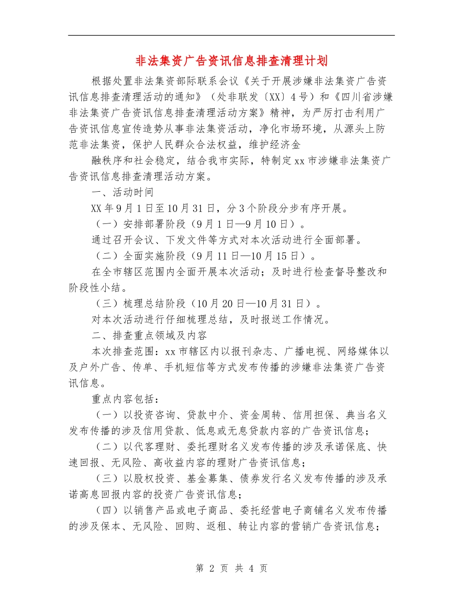 非法集资广告资讯信息排查清理计划_第2页