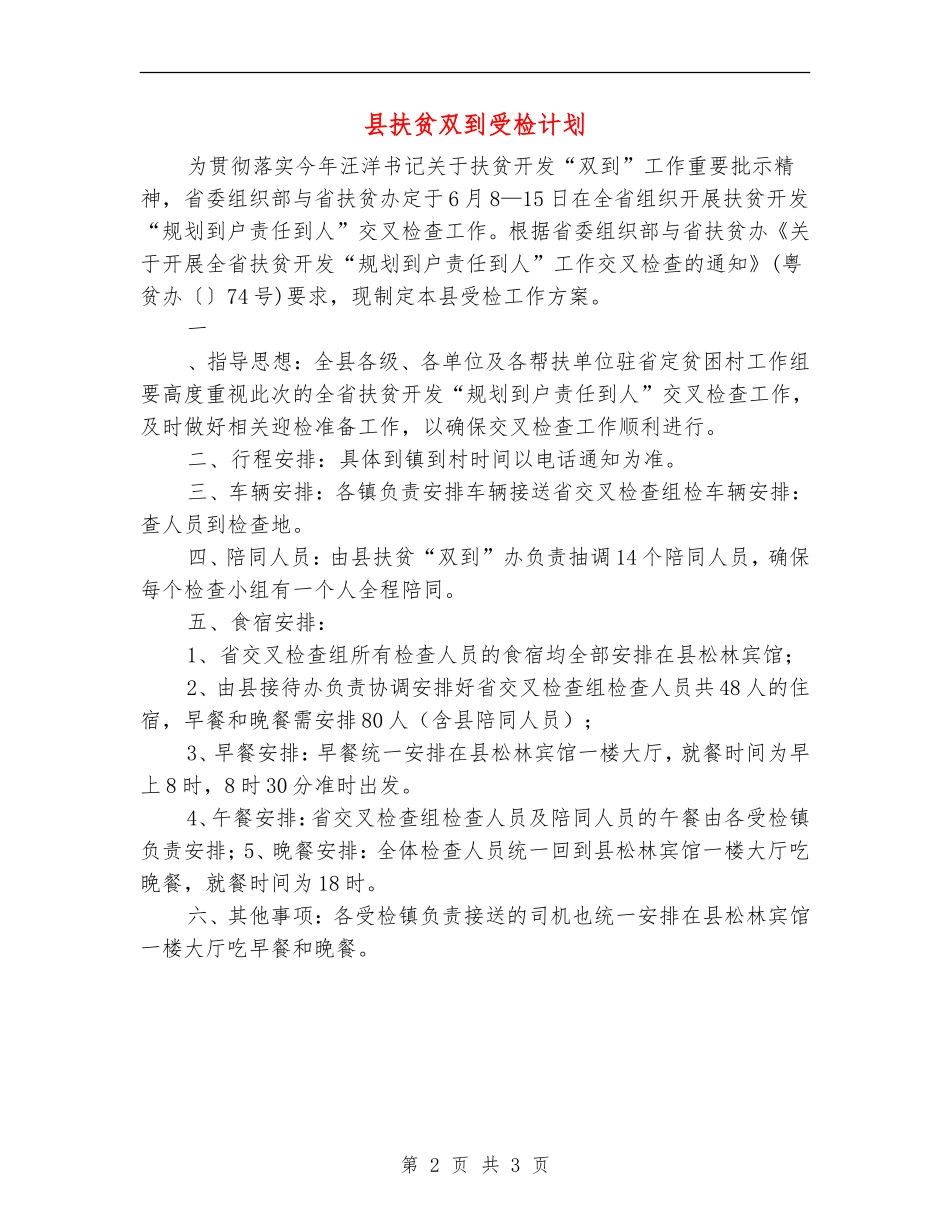 县扶贫双到受检计划_第2页