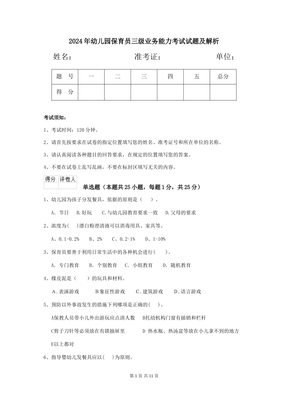 2019年幼儿园保育员三级业务能力考试试题及解析_第1页