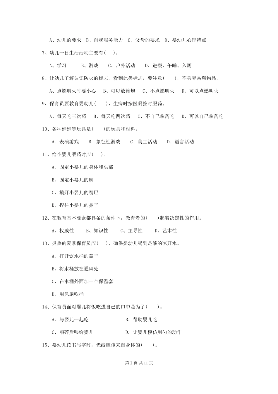 2019年幼儿园保育员三级业务能力考试试题及解析_第2页