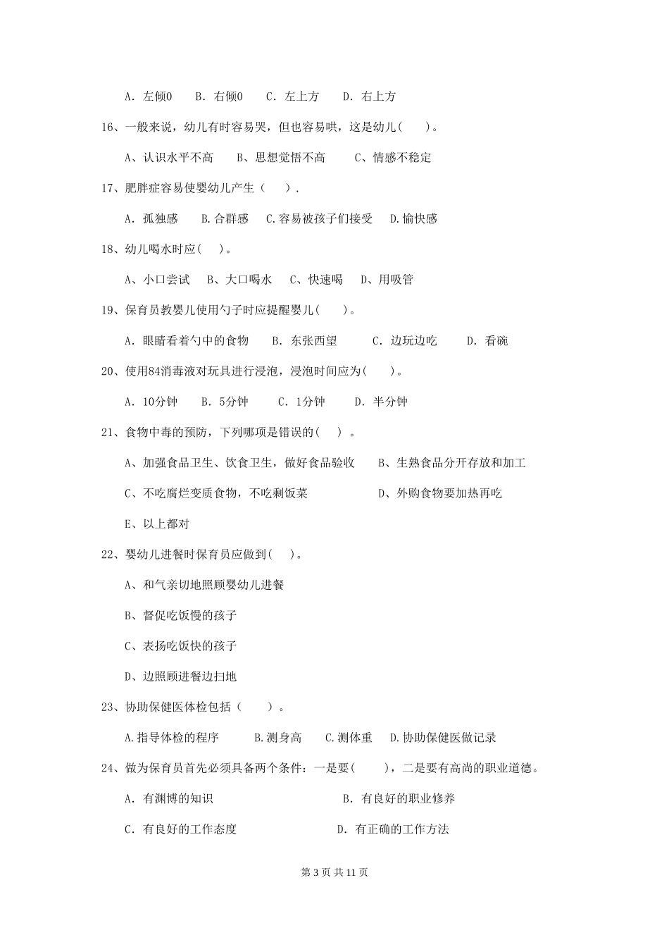 2019年幼儿园保育员三级业务能力考试试题及解析_第3页