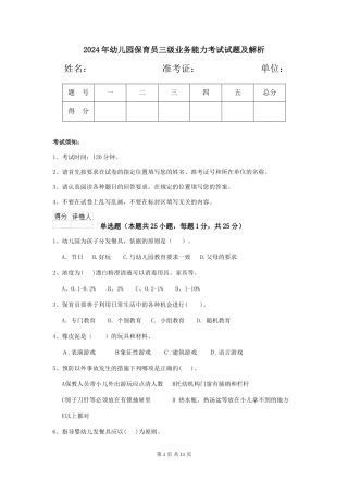 2019年幼儿园保育员三级业务能力考试试题及解析