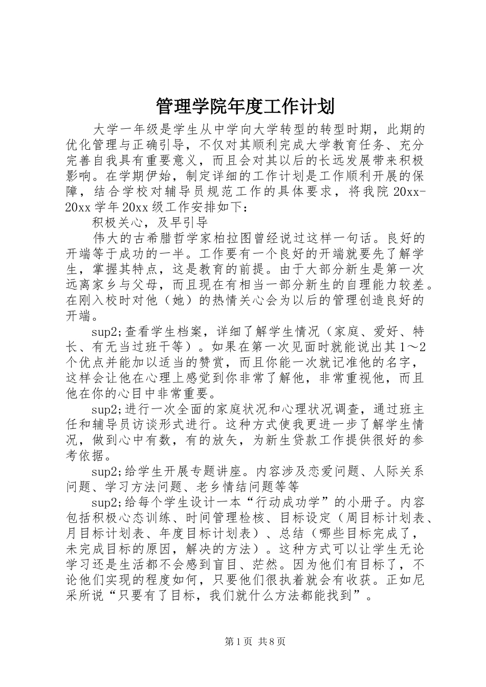 管理学院年度工作计划_第1页