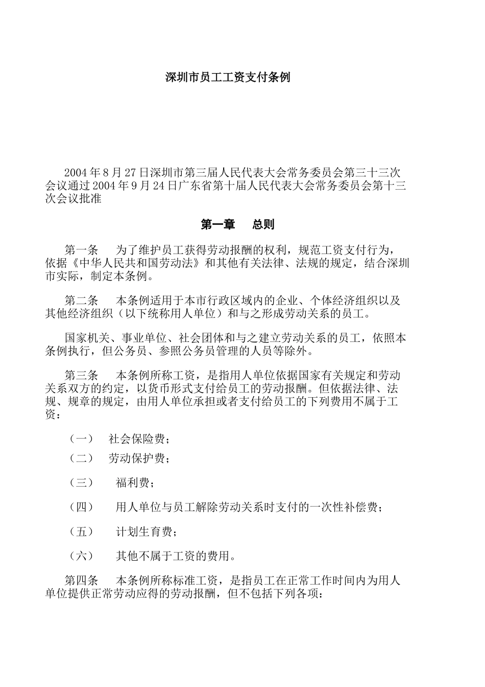 深圳市员工工资支付方案_第1页