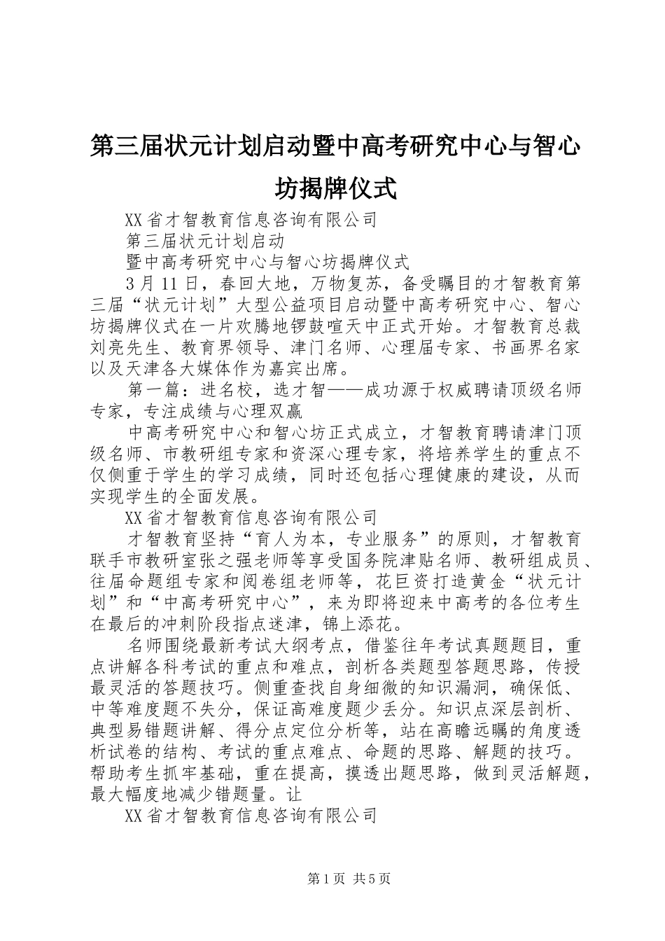 第三届状元计划启动暨中高考研究中心与智心坊揭牌仪式_第1页