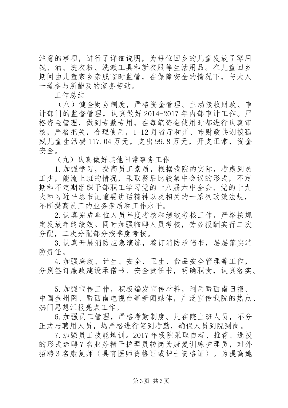 儿童福利院XX年工作总结及XX年工作计划_第3页