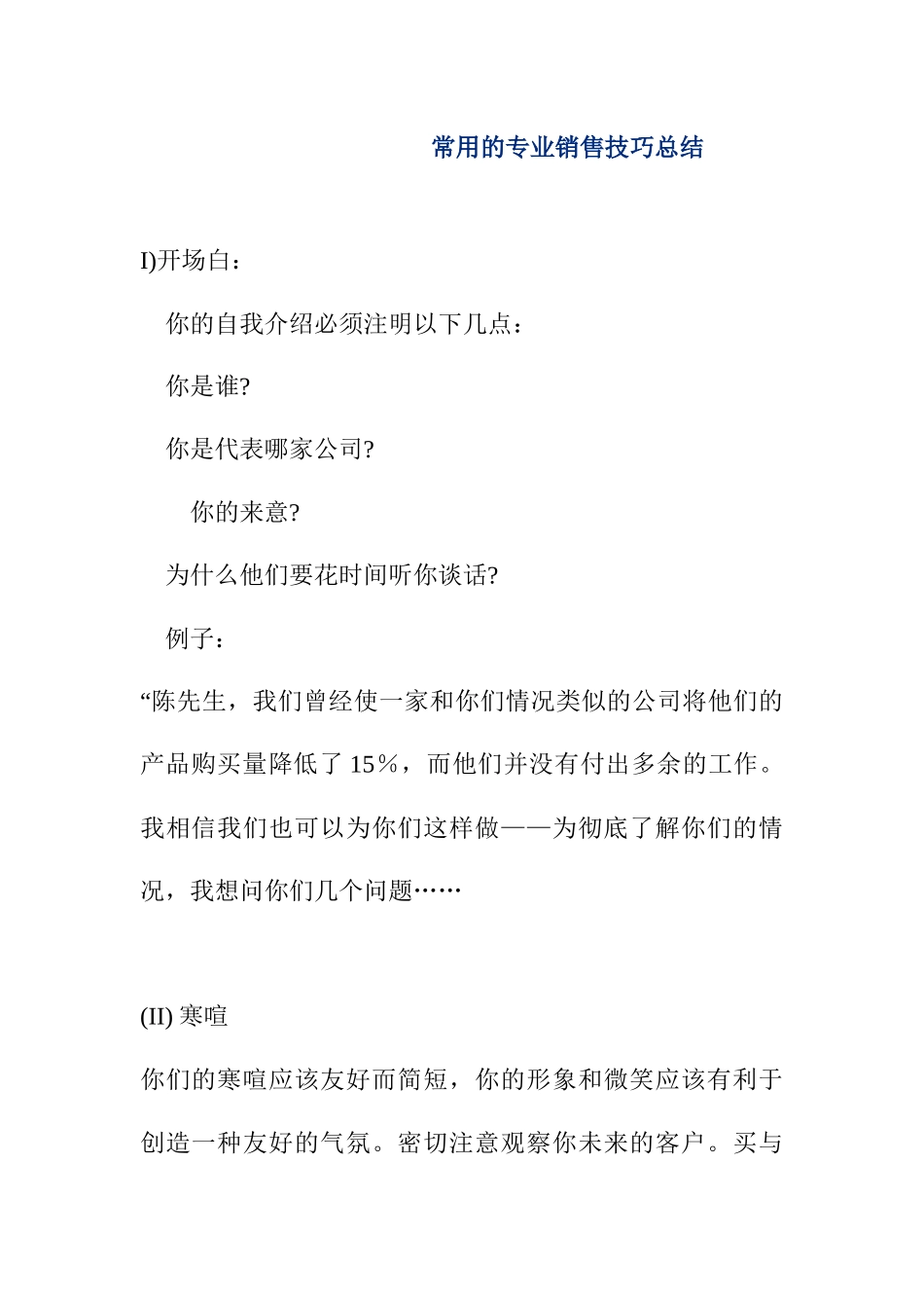常用的专业销售技巧汇总_第1页