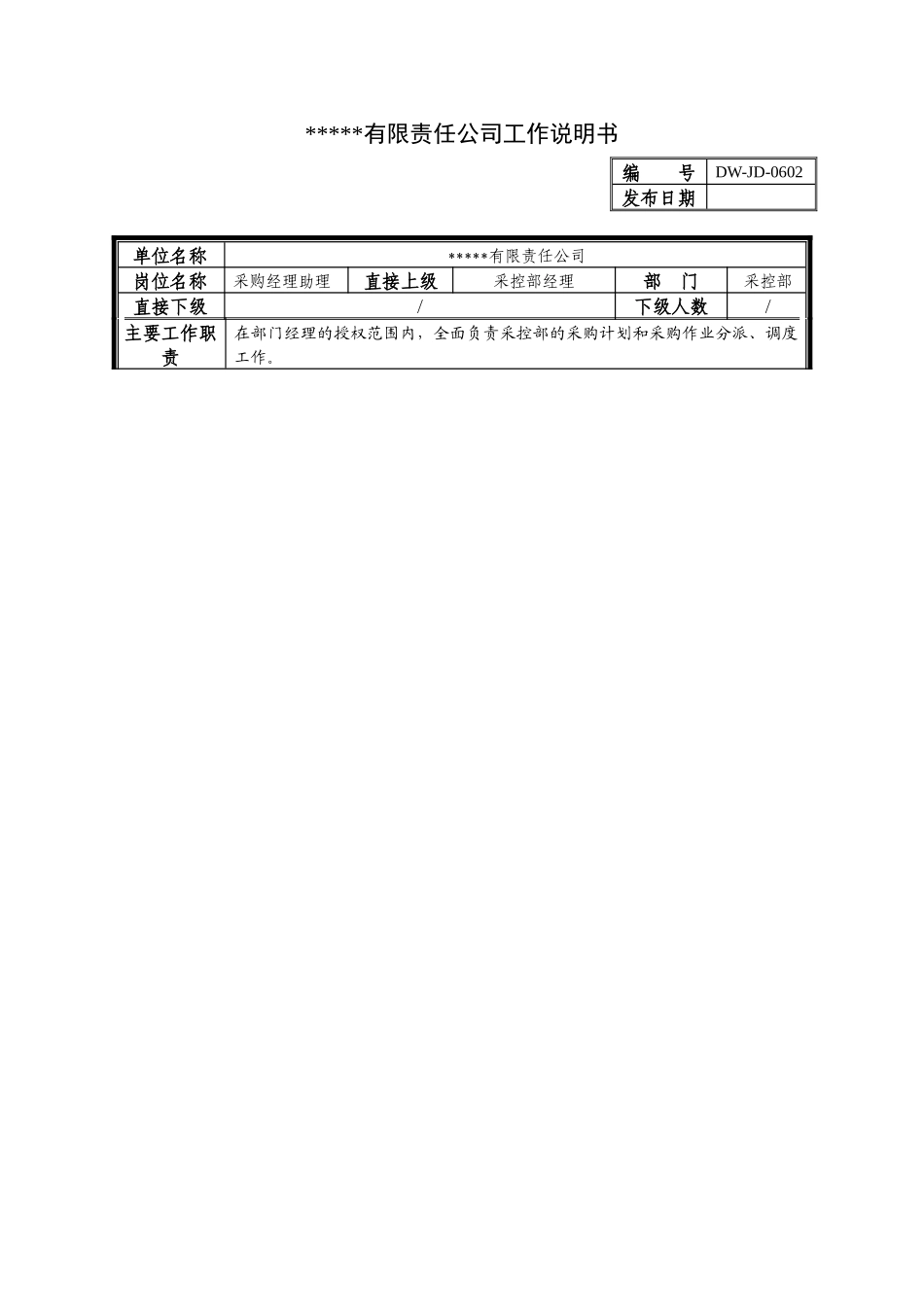 某中型制造业采购部经理助理岗位说明书_第1页