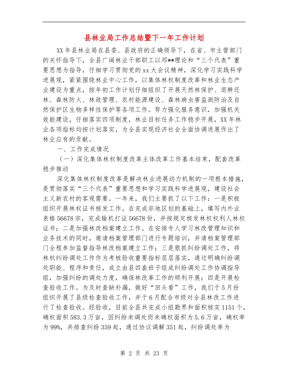 县林业局工作总结暨下一年工作计划_第2页