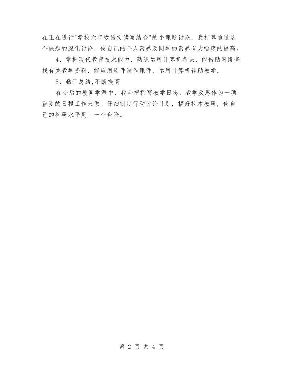 2024校本研修工作计划与2024校本研修工作计划1汇编_第2页