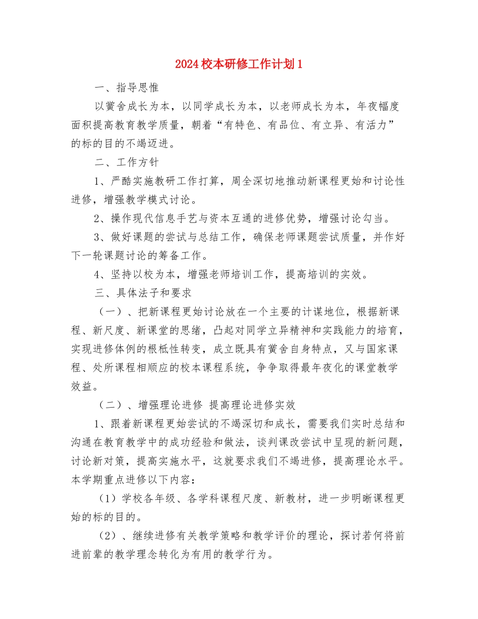 2024校本研修工作计划与2024校本研修工作计划1汇编_第3页