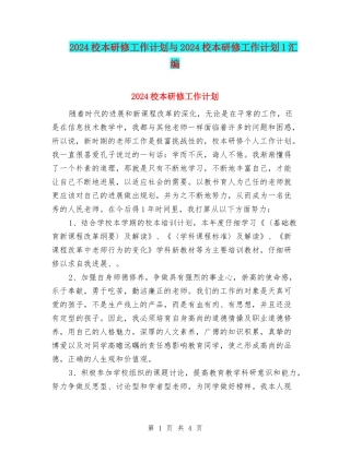 2024校本研修工作计划与2024校本研修工作计划1汇编