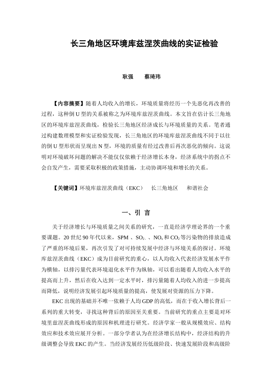 长三角地区环境库兹涅茨曲线的实证检验_第2页