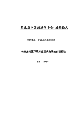 长三角地区环境库兹涅茨曲线的实证检验