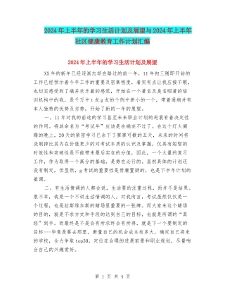 2024年上半年的学习生活计划及展望与2024年上半年社区健康教育工作计划汇编