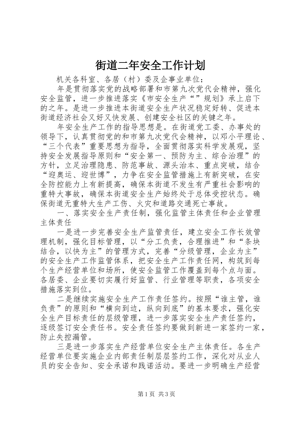 街道二年安全工作计划_第1页