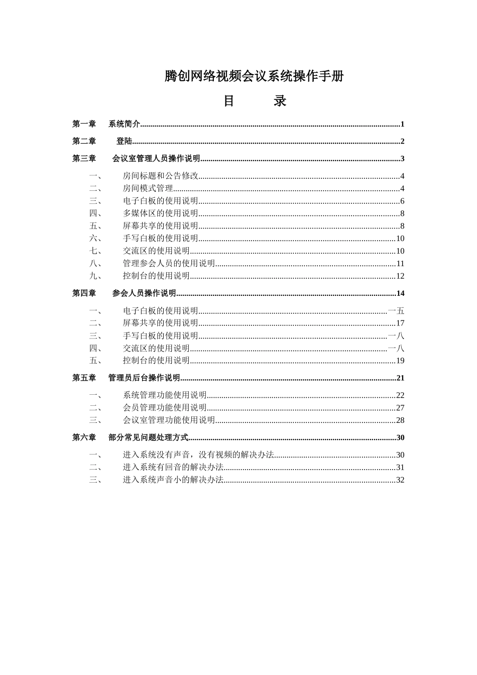 腾创网络视频会议系统操作手册_第1页