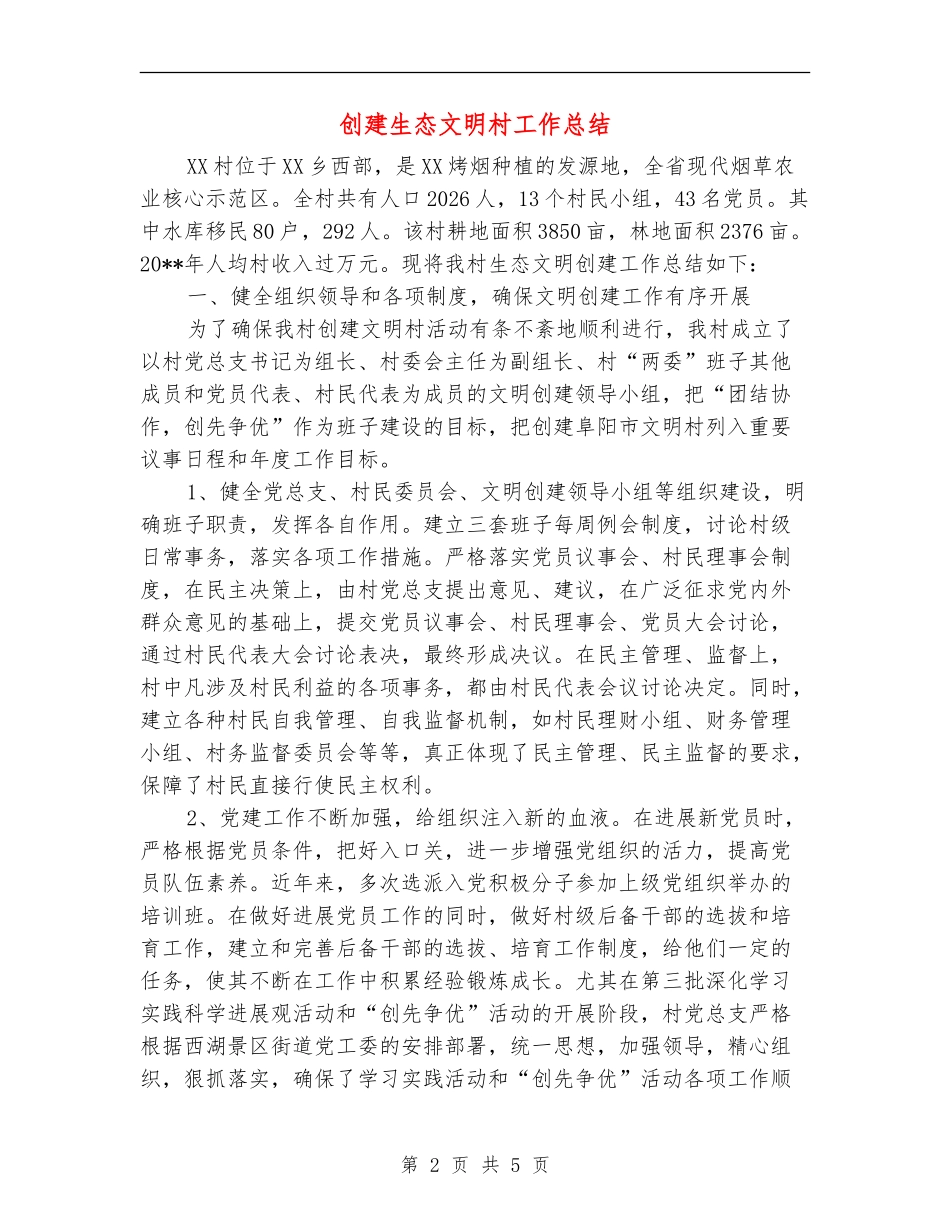 创建生态文明村工作总结_第2页