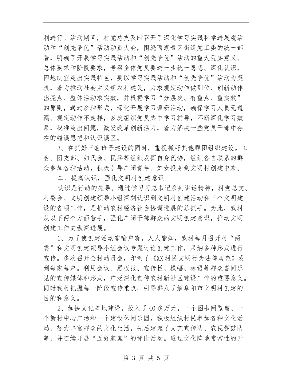 创建生态文明村工作总结_第3页