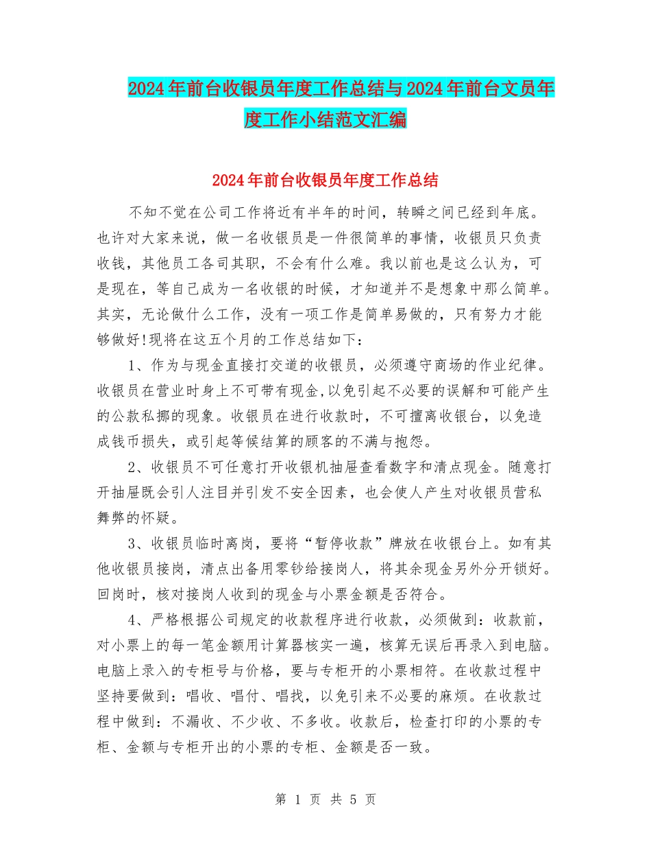 2024年前台收银员年度工作总结与2024年前台文员年度工作小结范文汇编_第1页