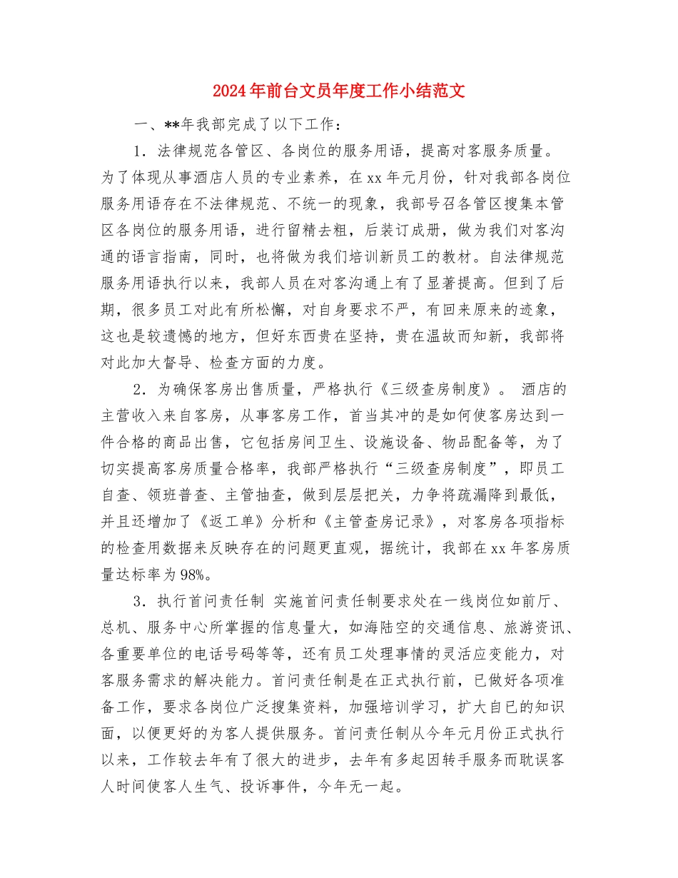 2024年前台收银员年度工作总结与2024年前台文员年度工作小结范文汇编_第3页