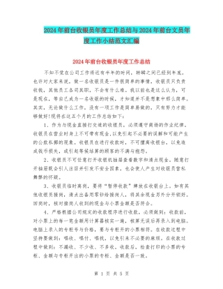 2024年前台收银员年度工作总结与2024年前台文员年度工作小结范文汇编