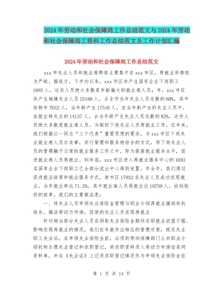 2024年劳动和社会保障局工作总结范文与2024年劳动和社会保障局工资科工作总结范文及工作计划汇编