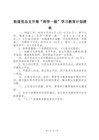 街道党总支开展“两学一做”学习教育计划清单