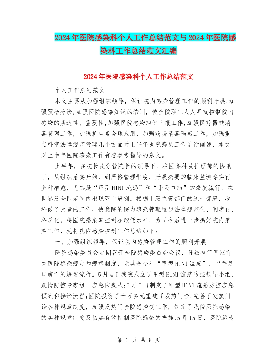 2024年医院感染科个人工作总结范文与2024年医院感染科工作总结范文汇编_第1页