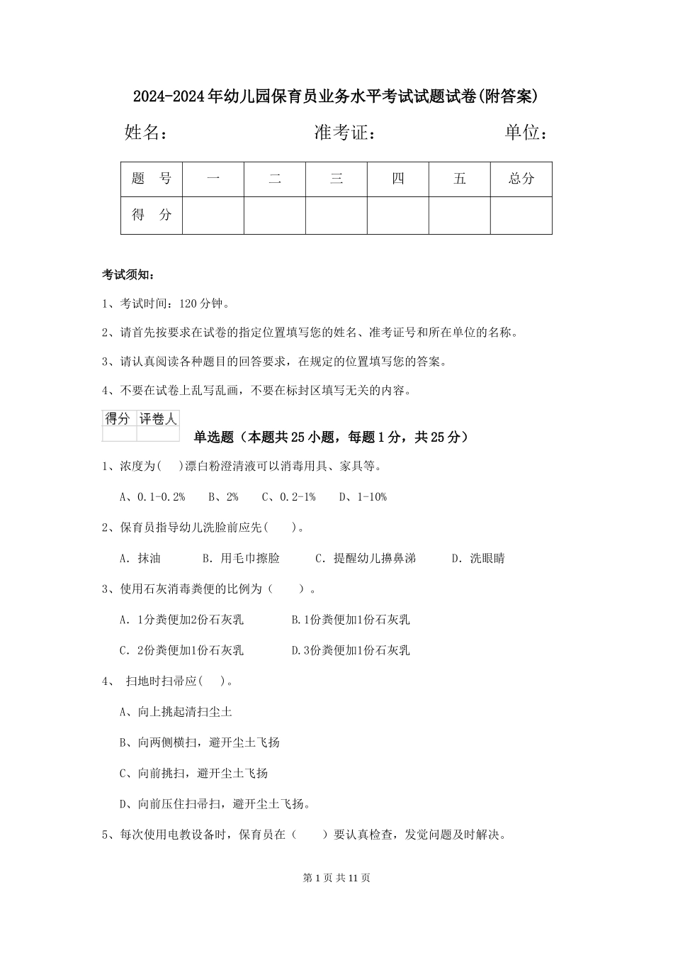 2024-2024年幼儿园保育员业务水平考试试题试卷(附答案)_第1页