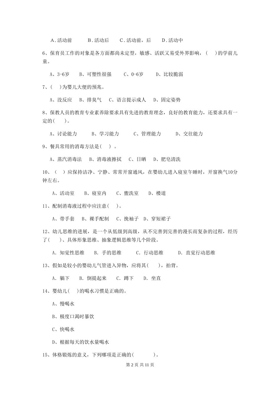 2024-2024年幼儿园保育员业务水平考试试题试卷(附答案)_第2页
