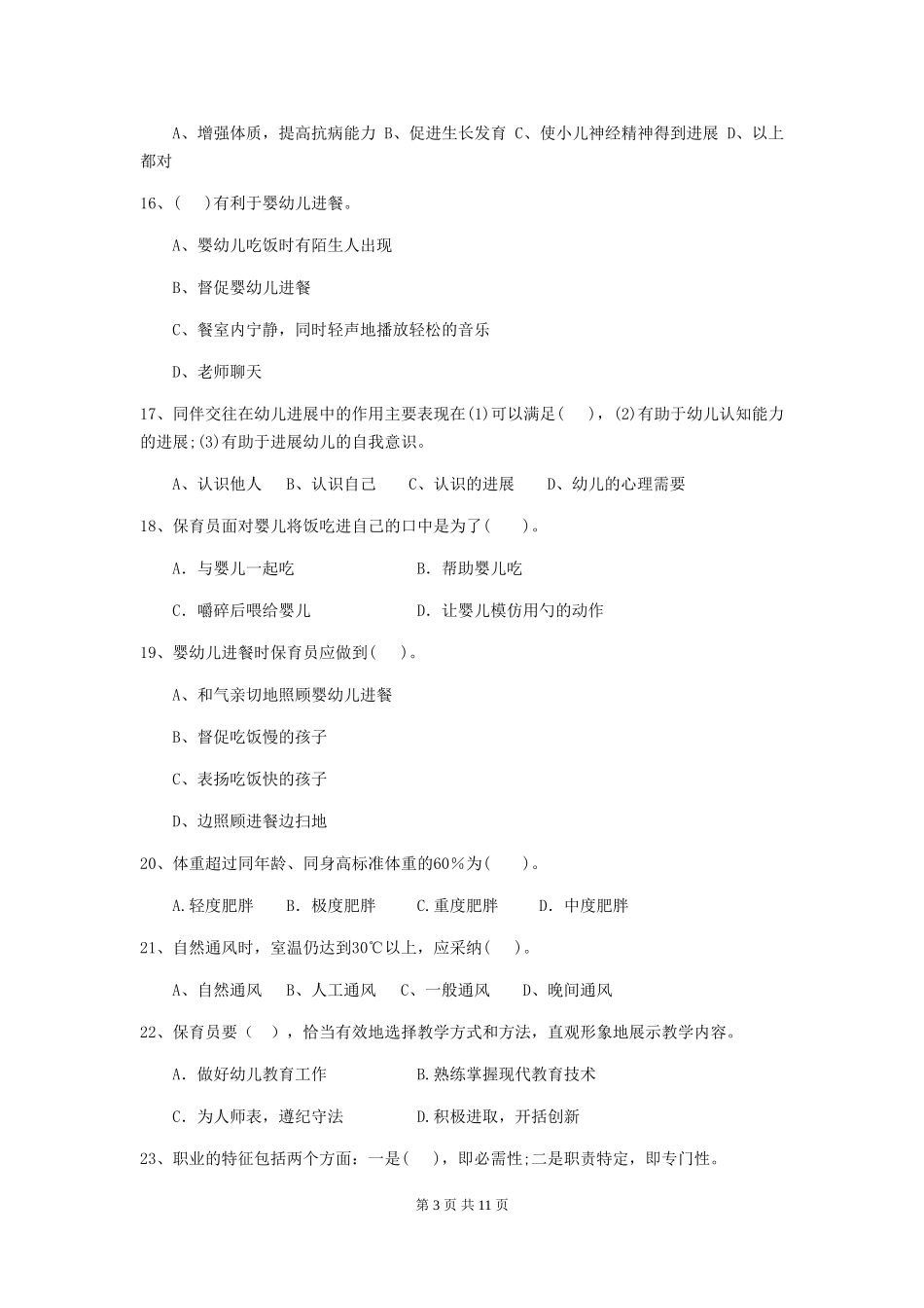 2024-2024年幼儿园保育员业务水平考试试题试卷(附答案)_第3页