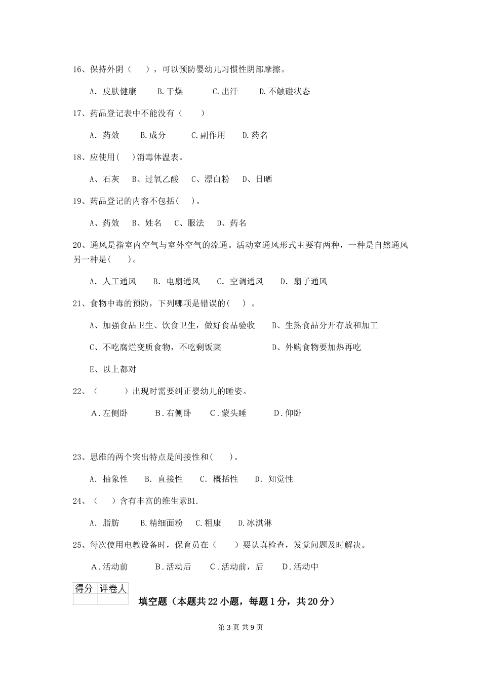 2024-2024年度幼儿园大班保育员能力考试试题试题及答案_第3页