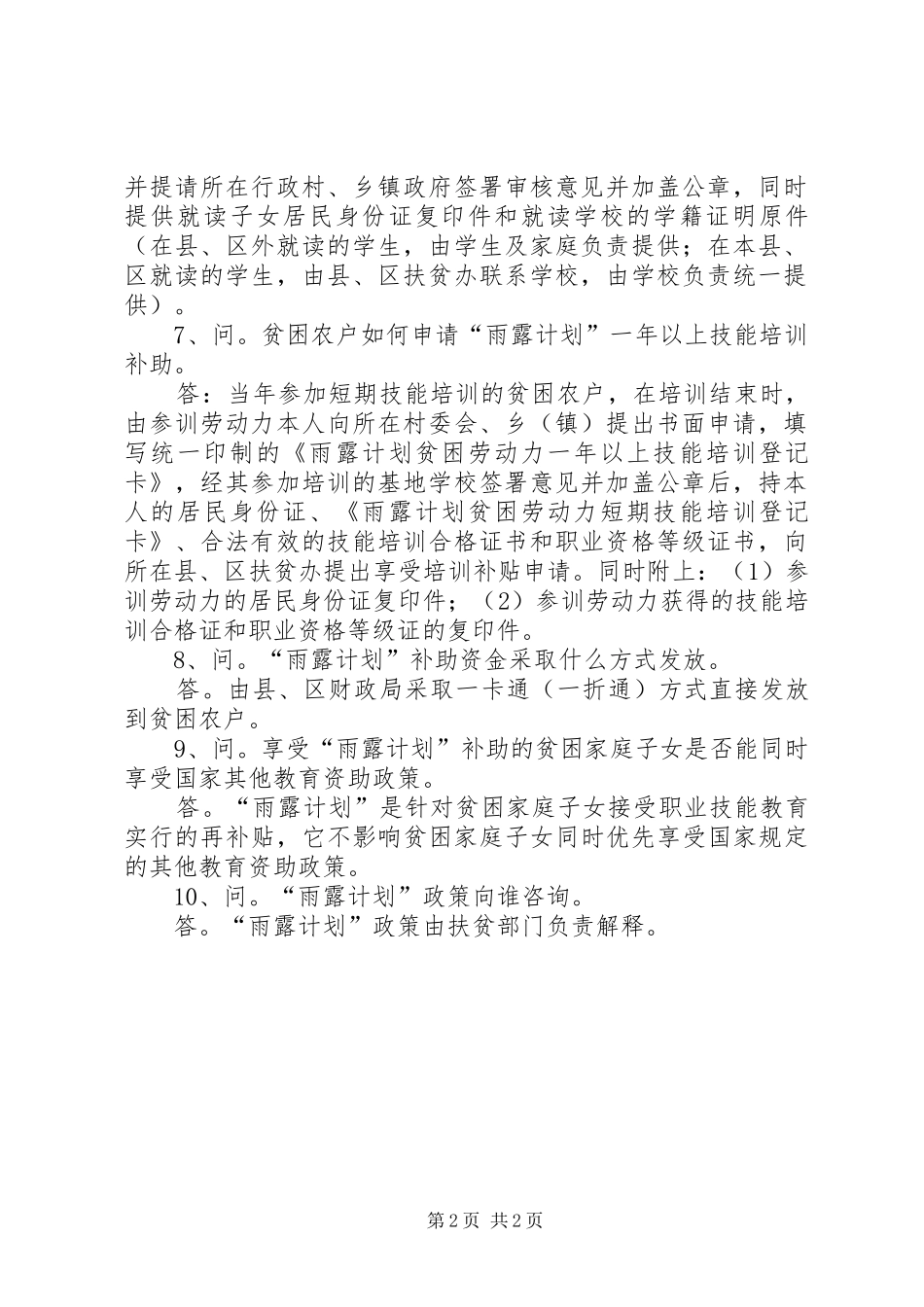 督查、落实雨露计划_第2页