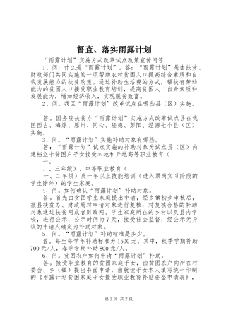 督查、落实雨露计划