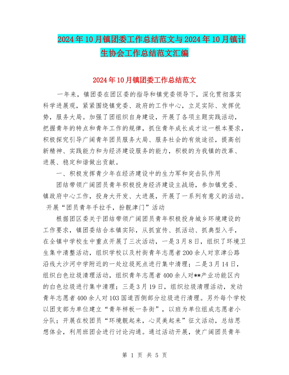 2024年10月镇团委工作总结范文与2024年10月镇计生协会工作总结范文汇编_第1页
