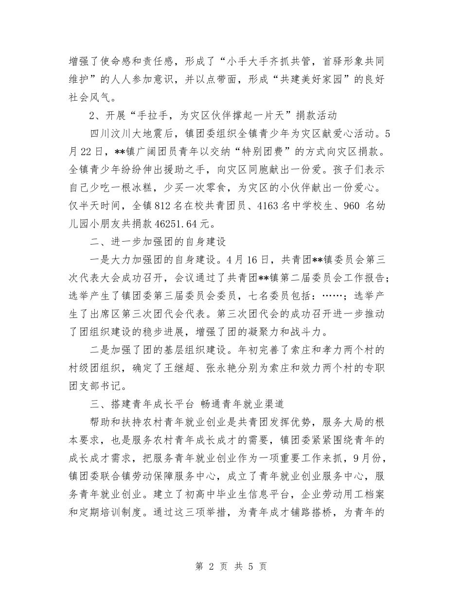 2024年10月镇团委工作总结范文与2024年10月镇计生协会工作总结范文汇编_第2页