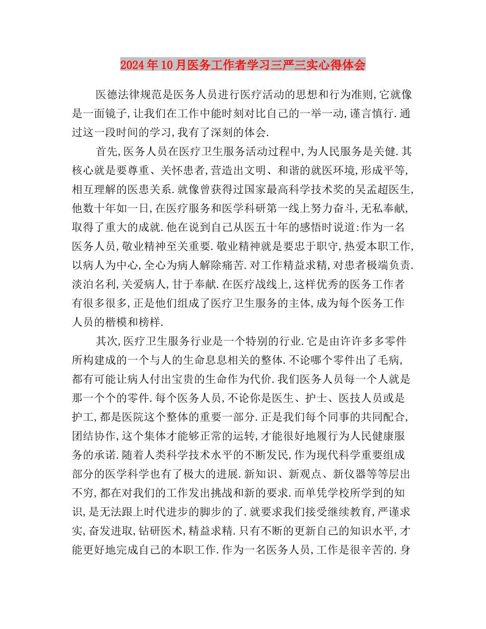 2024年10月关于三严三实学习心得体会范文与2024年10月医务工作者学习三严三实心得体会汇编_第3页