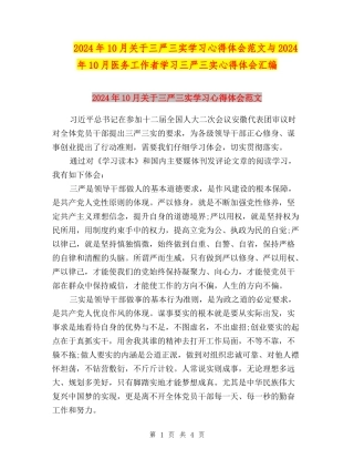 2024年10月关于三严三实学习心得体会范文与2024年10月医务工作者学习三严三实心得体会汇编