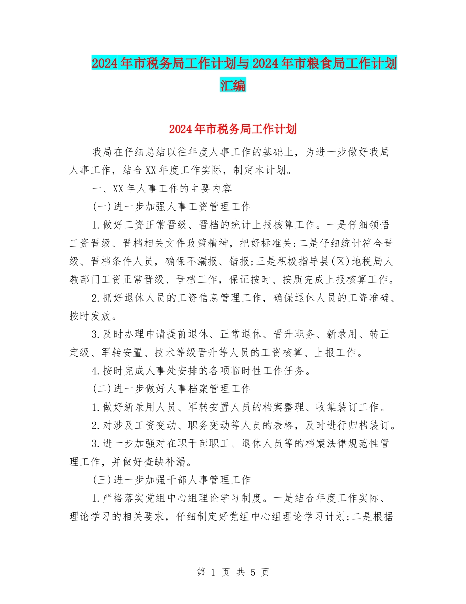 2024年市税务局工作计划与2024年市粮食局工作计划汇编_第1页