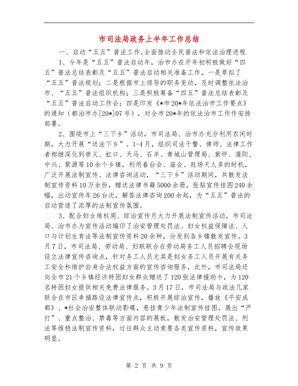 市司法局政务上半年工作总结_第2页