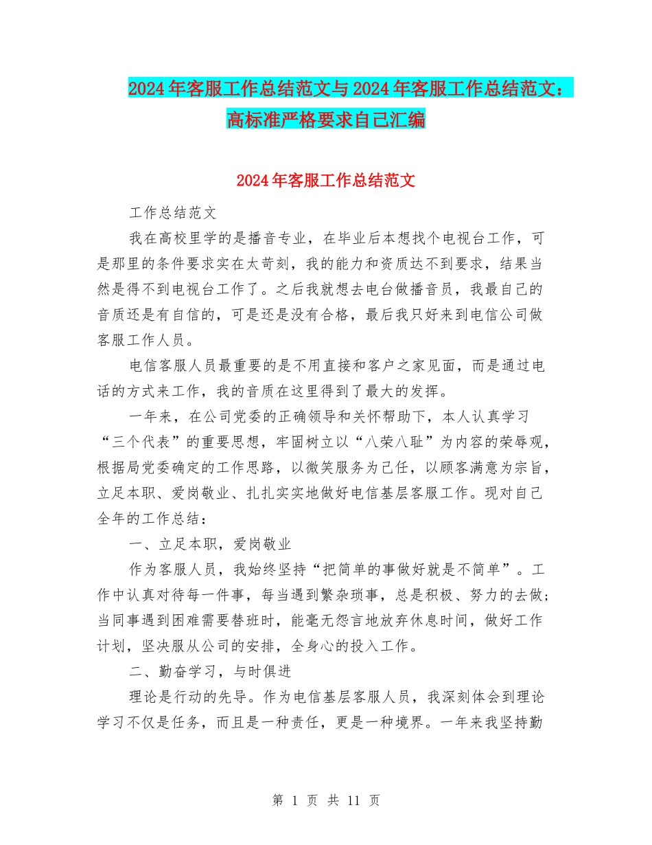 2024年客服工作总结范文与2024年客服工作总结范文：高标准严格要求自己汇编_第1页
