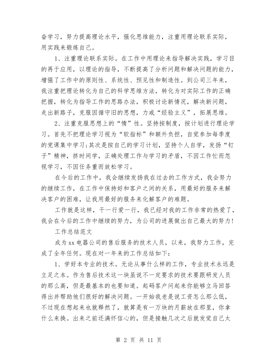 2024年客服工作总结范文与2024年客服工作总结范文：高标准严格要求自己汇编_第2页