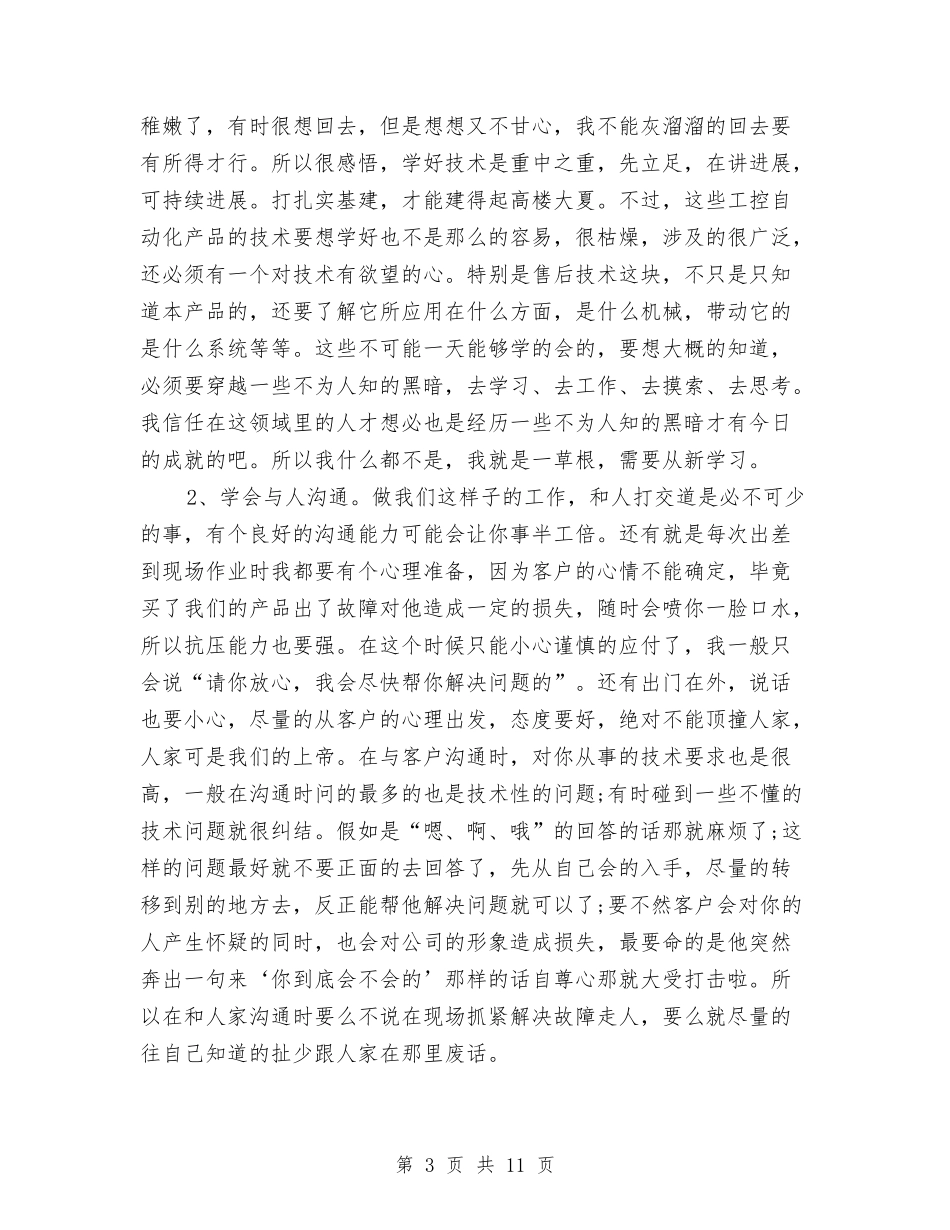 2024年客服工作总结范文与2024年客服工作总结范文：高标准严格要求自己汇编_第3页